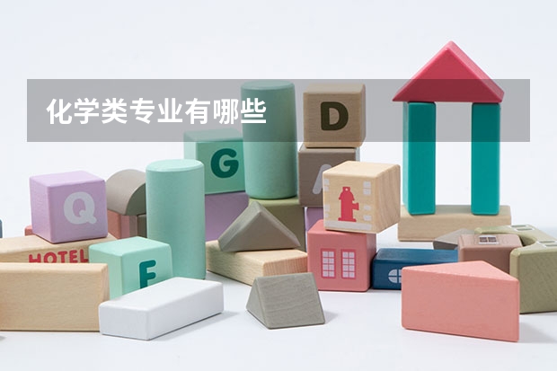 化学类专业有哪些