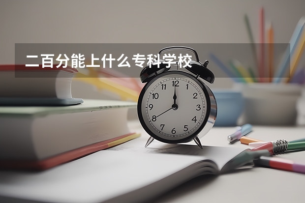 二百分能上什么专科学校