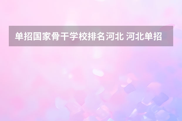 单招国家骨干学校排名河北 河北单招第二大类学校排名