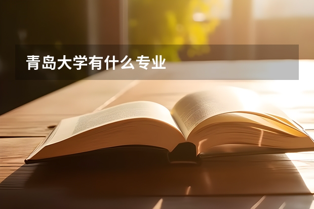 青岛大学有什么专业