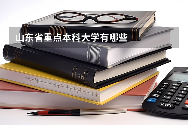 山东省重点本科大学有哪些