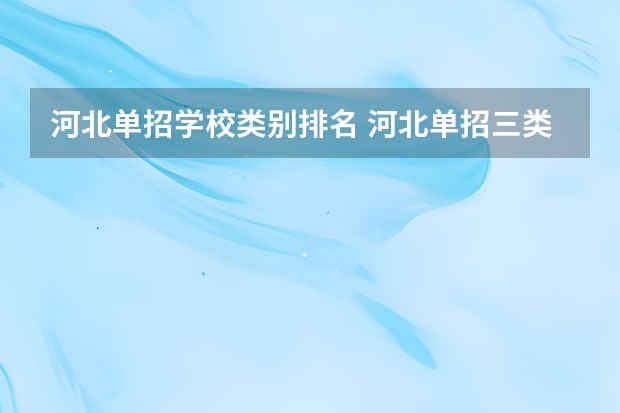 河北单招学校类别排名 河北单招三类学校排名