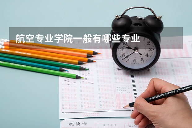 航空专业学院一般有哪些专业