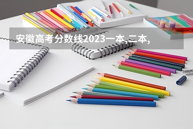 安徽高考分数线2023一本,二本,专科 安徽大专学校录取分数线