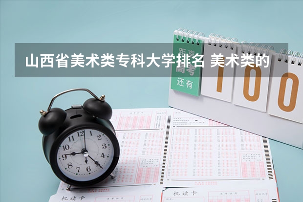 山西省美术类专科大学排名 美术类的专科学校排名