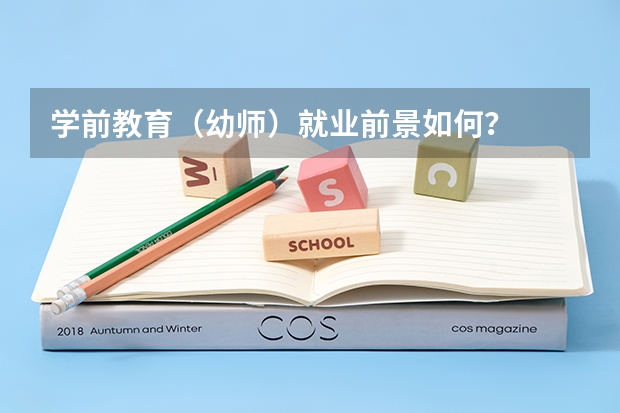 学前教育（幼师）就业前景如何？