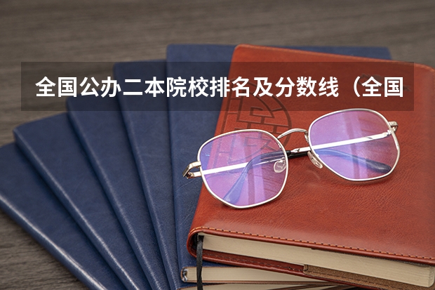 全国公办二本院校排名及分数线（全国公办二本大学排名及分数线一览表）