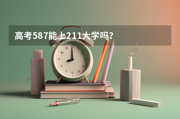 高考587能上211大学吗？