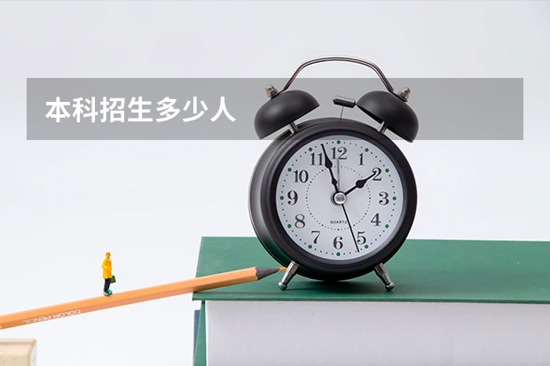 本科招生多少人