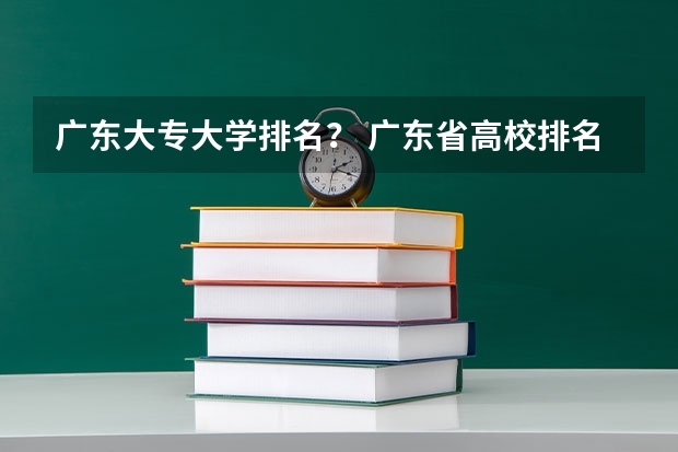 广东大专大学排名？ 广东省高校排名（广东省高校排名榜）