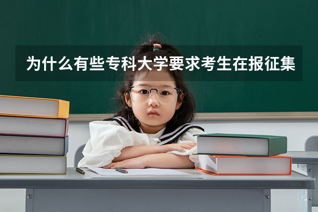 为什么有些专科大学要求考生在报征集志愿时只报他们一个大学
