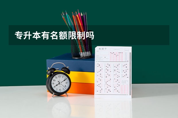 专升本有名额限制吗