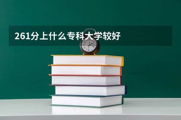 261分上什么专科大学较好