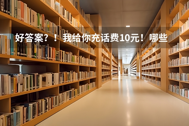 好答案？！我给你充话费10元！哪些大学有殡葬专业？最好是本科。