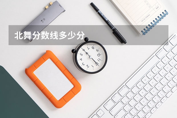 北舞分数线多少分