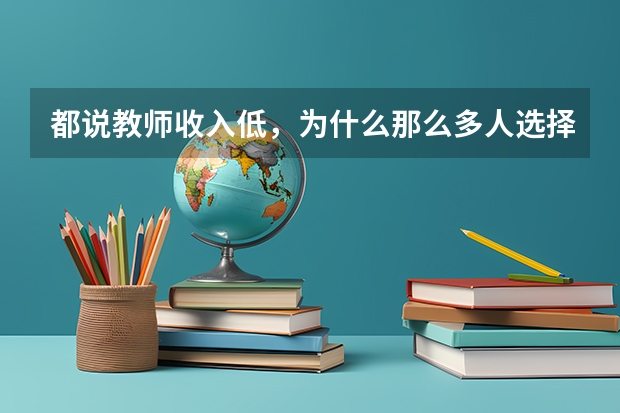 都说教师收入低，为什么那么多人选择读师范大学？