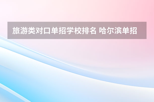 旅游类对口单招学校排名 哈尔滨单招学校排名