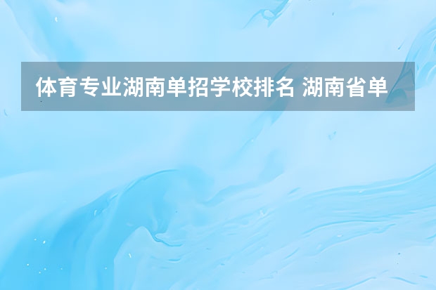 体育专业湖南单招学校排名 湖南省单招学校排名