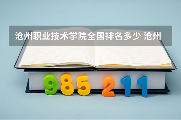 沧州职业技术学院全国排名多少 沧州职业技术学院简介