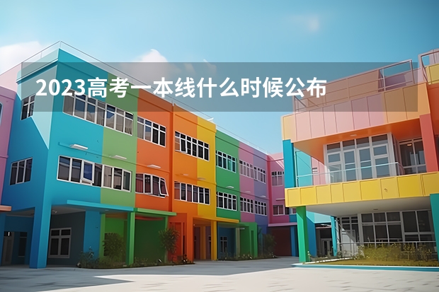2023高考一本线什么时候公布