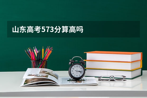山东高考573分算高吗
