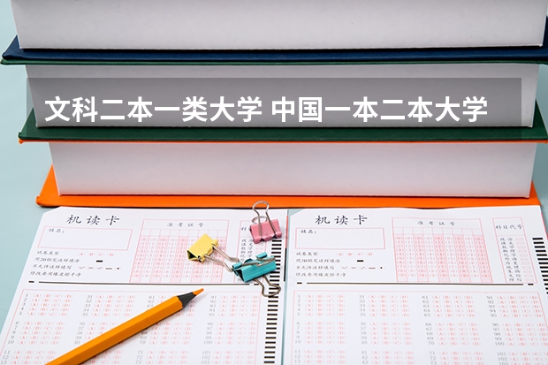 文科二本一类大学 中国一本二本大学排名~~~艺术类理科类文科类~~