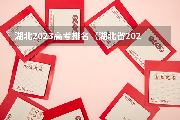 湖北2023高考排名（湖北省2023年高考排名）