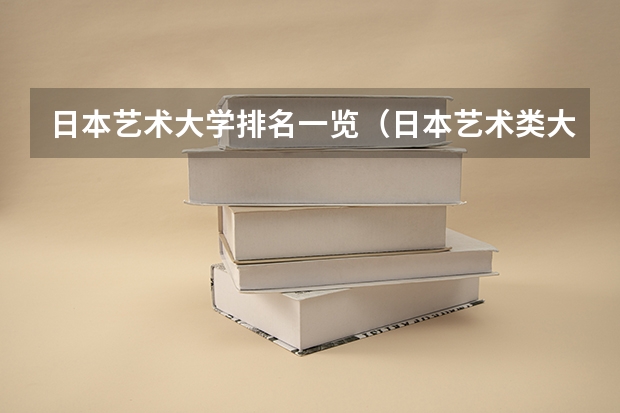 日本艺术大学排名一览（日本艺术类大学排名一览）