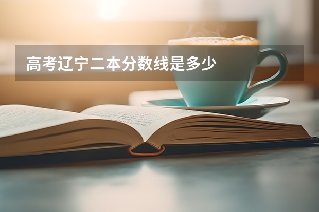 高考辽宁二本分数线是多少