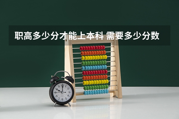 职高多少分才能上本科 需要多少分数