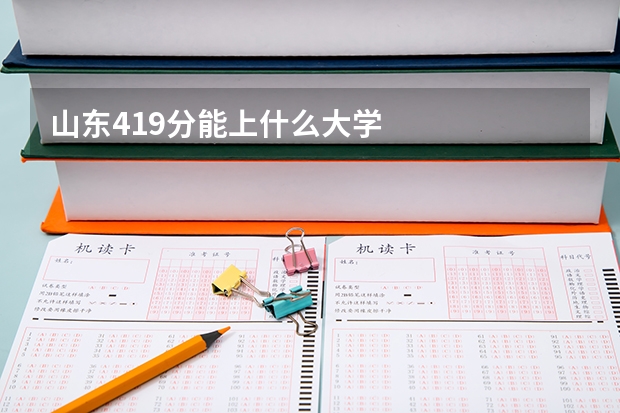 山东419分能上什么大学