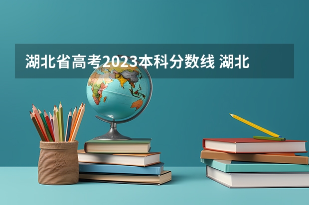 湖北省高考2023本科分数线 湖北文科一本分数线2023