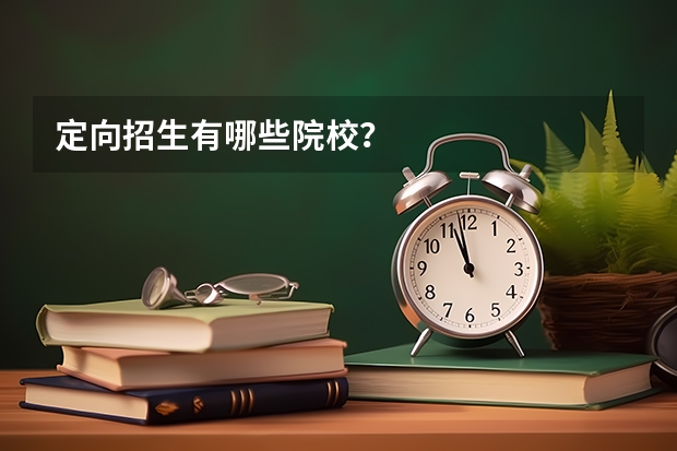 定向招生有哪些院校？