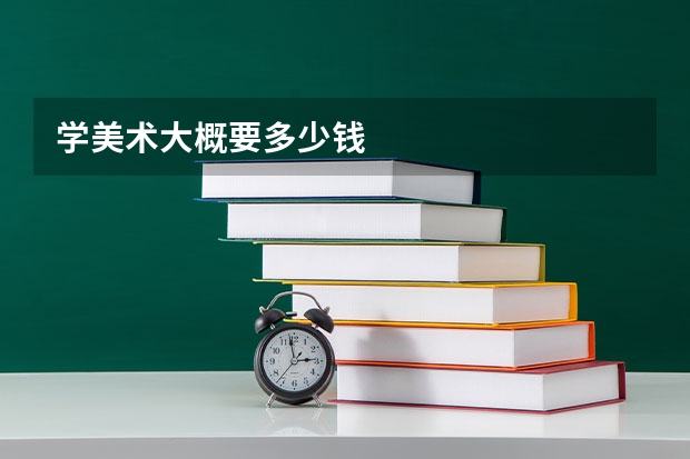学美术大概要多少钱