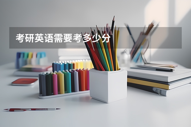 考研英语需要考多少分