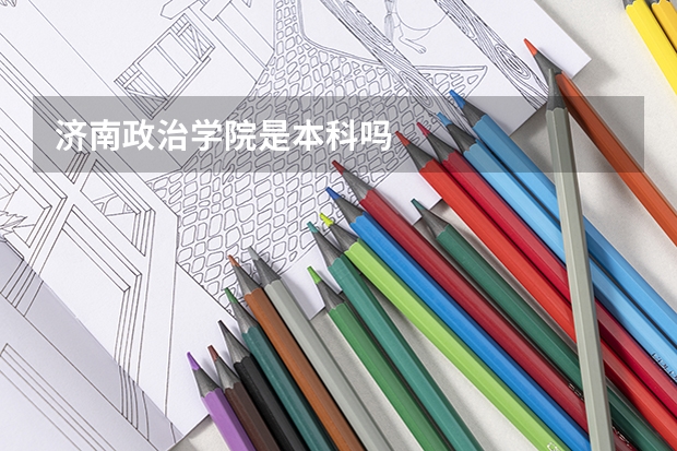 济南政治学院是本科吗