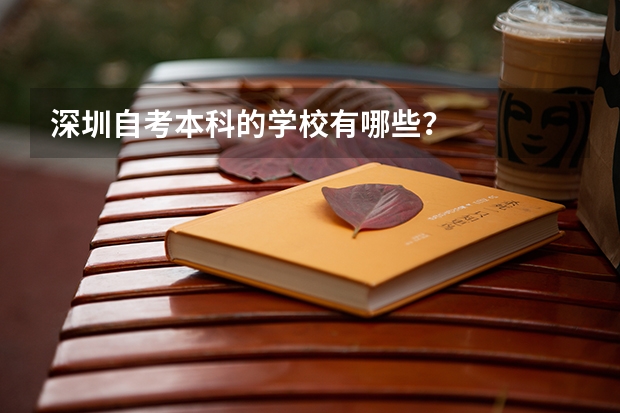 深圳自考本科的学校有哪些？