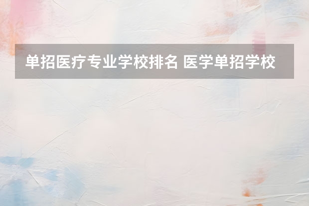 单招医疗专业学校排名 医学单招学校排名
