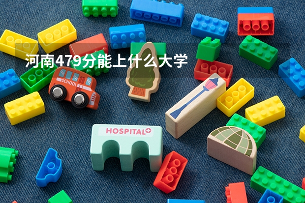 河南479分能上什么大学