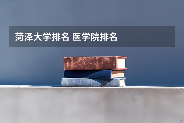 菏泽大学排名 医学院排名