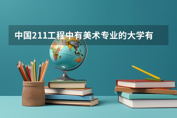中国211工程中有美术专业的大学有哪些？