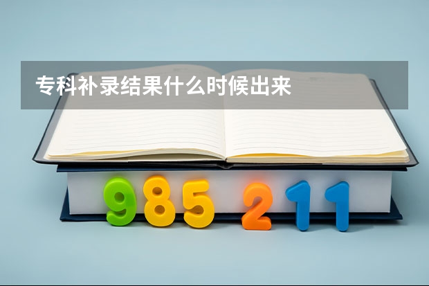 专科补录结果什么时候出来