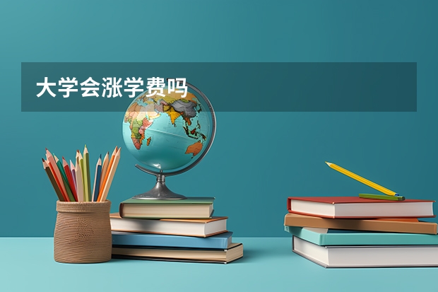 大学会涨学费吗