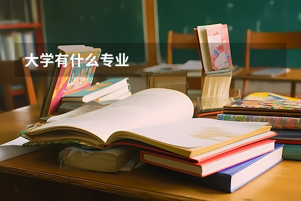 大学有什么专业