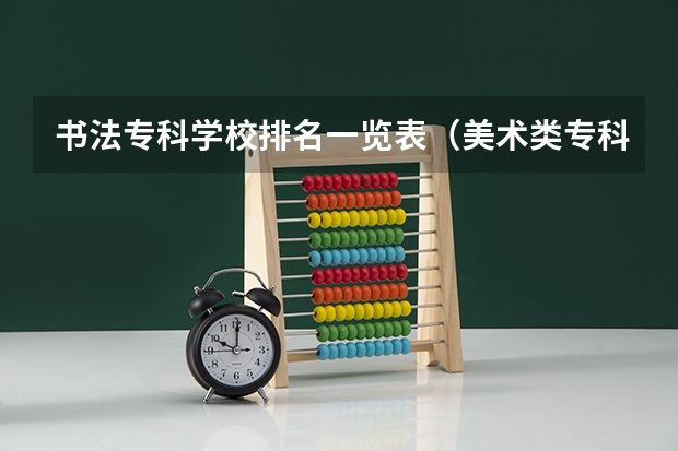书法专科学校排名一览表（美术类专科院校排名 全国）