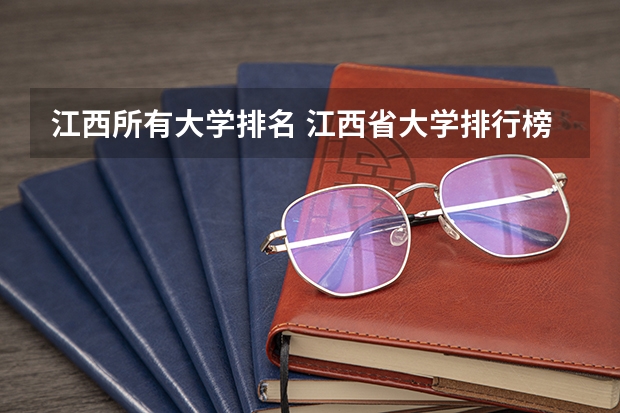 江西所有大学排名 江西省大学排行榜2023年最新