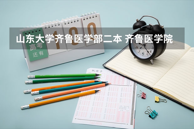 山东大学齐鲁医学部二本 齐鲁医学院分数线