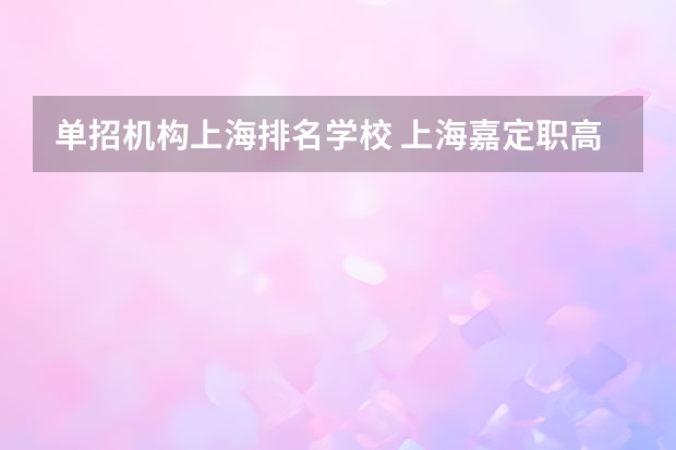 单招机构上海排名学校 上海嘉定职高单考单招的学校