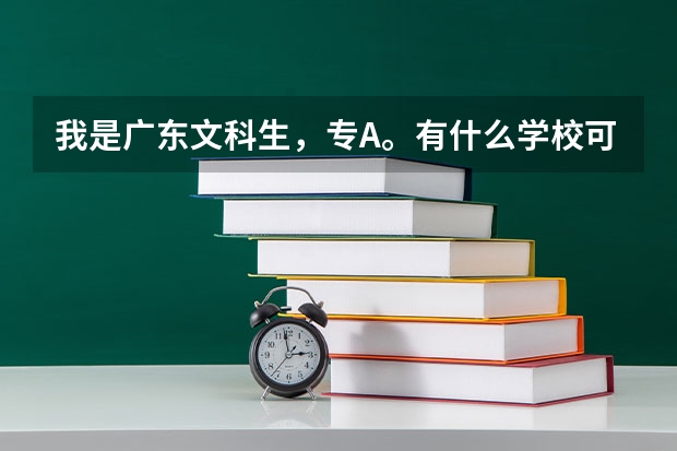 我是广东文科生，专A。有什么学校可以读护理，一定要广东省的