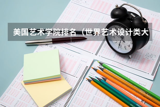 美国艺术学院排名（世界艺术设计类大学排名一览表）